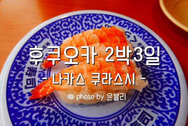  [후쿠오카 맛집] 후쿠오카 100엔스시 맛집 @ 나카스 쿠라스시