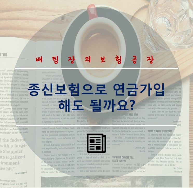 종신보험으로 연금가입 해도 될까요?