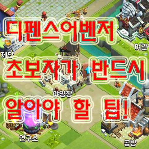  디펜스어벤저, 초보자가 알아야 할 7가지 팁!