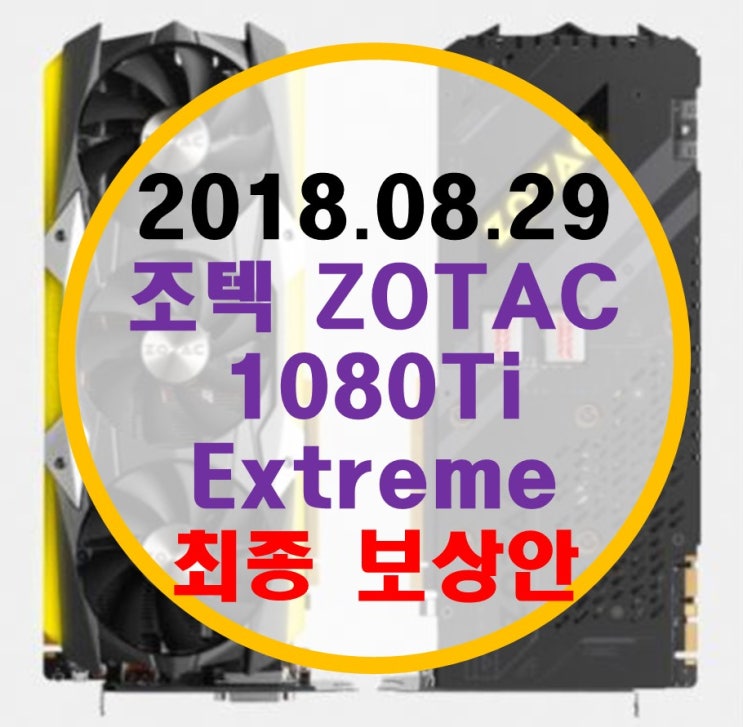 조텍 2080Ti 익스트림 60만원 할인?, 1080Ti 익스트림 리콜 최종 보상안 공개 조텍 2080Ti 익스트림 60만원 할인?, 1080Ti 익스트림 리콜 최종 보상안 공개