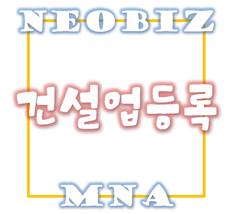  건설업 등록기준중 안전관리자 선임 변경여부