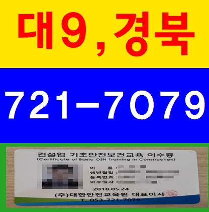  대구건설기초안전보건교육증 받는곳  (영천,경산,청도,밀양,하양)