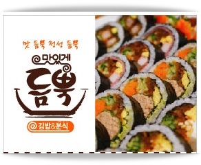 도당동에 있는 맛있는 김밥, 맛있는 분식, "맛있게 뜸뿍" 도당점을 소개합니다.