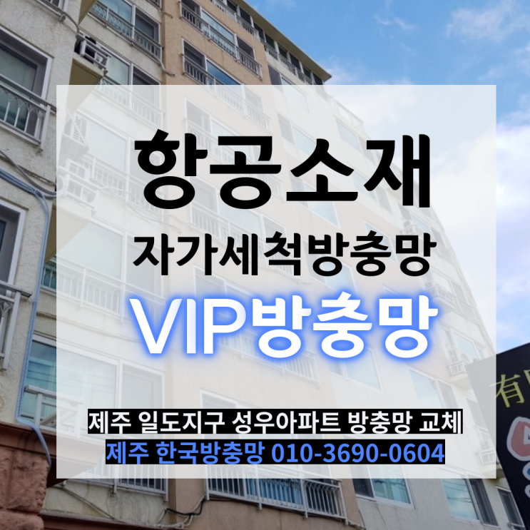  제주 방충망으로 처음처럼 깨끗하게 유지해요! 제주 일도지구 성우아파트 자가세척 VIP방충망 시공