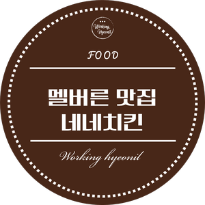  [ 멜버른 맛집 투어 ] hight point 안에 있는 네네치킨! 멜번에 은근 네네치킨 많네요