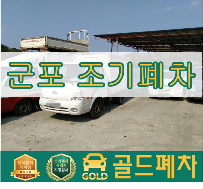  군포 노후 경유차 조기폐차지원 사업이 곧 마감됩니다