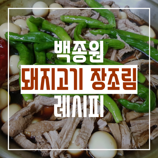 백종원 장조림! 돈육장조림 만드는 법, 돼지고기 장조림 만들기