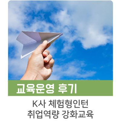  [인키움 교육후기] K사 2018 체험형인턴 취업역량 강화교육