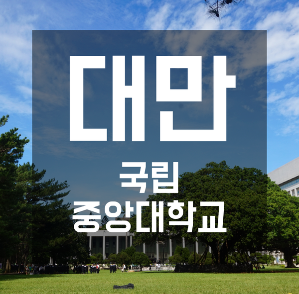  [대만워홀] 대만국립중앙대학교 나들이. 공원같은 캠퍼스 +_+.