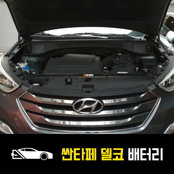  싼타페 배터리 델코90L 출장교환후기