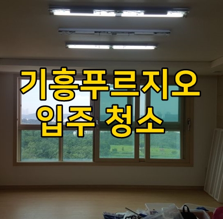  기흥역푸르지오입주청소 다녀왔습니다.