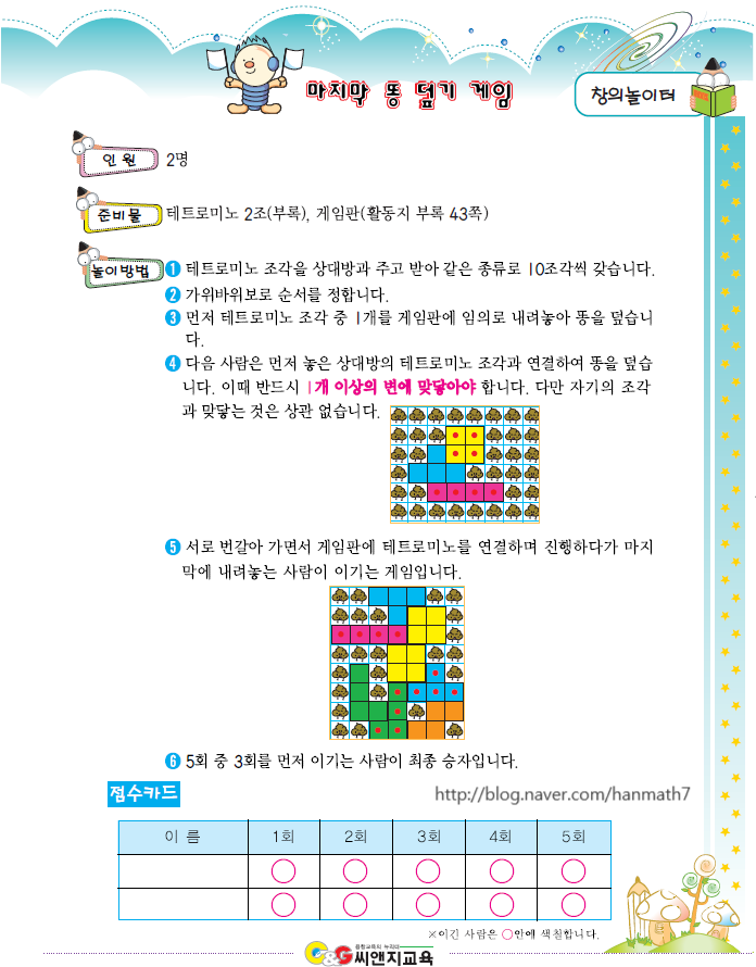  [창의놀이수학] 마지막 똥 덮기 게임