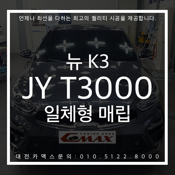  대전네비매립 뉴K3 JY3000 일체형네비매립은 확실한 퀄리티 대전카맥스 !