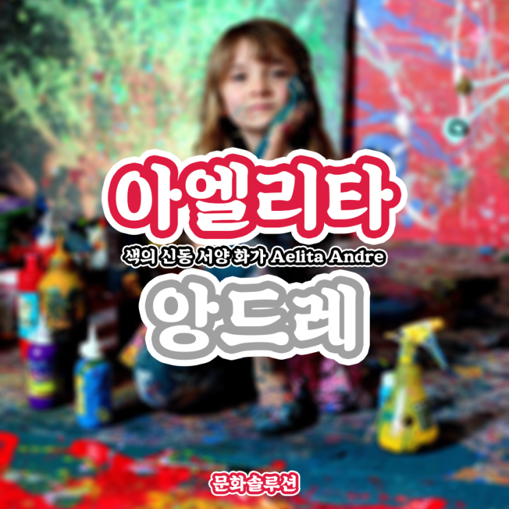  서양 화가 '아엘리타 앙드레' (Aelita Andre)