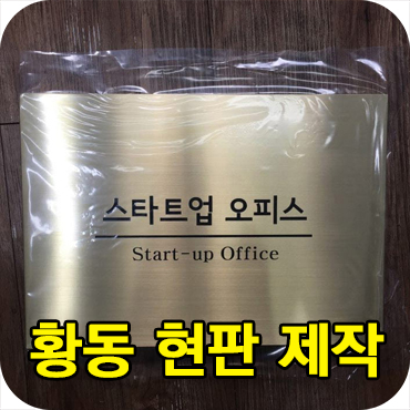  황동 현판 제작 건물 내부용 간판