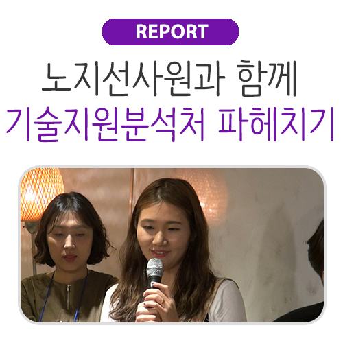  노지선사원과 기술지원분석처 파헤치기!