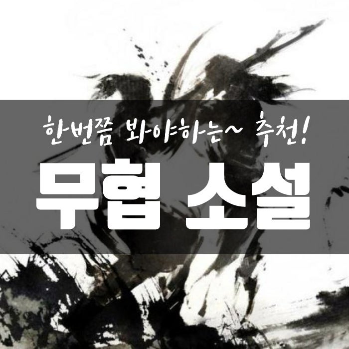 꼭 한번은 볼만한 추천 무협소설 베스트 : 네이버 블로그