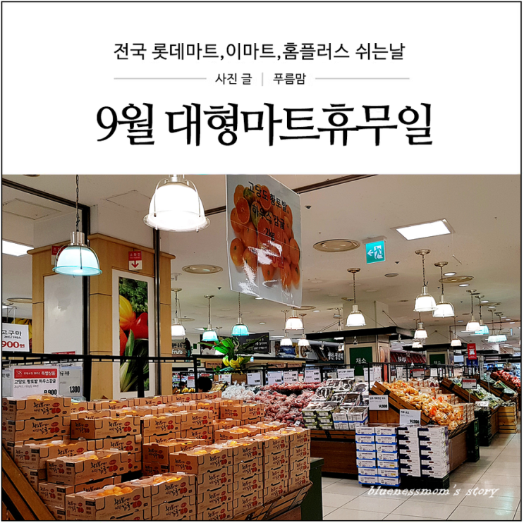  9월 대형마트 휴무일 추석 롯데마트 이마트 홈플러스 쉬는날