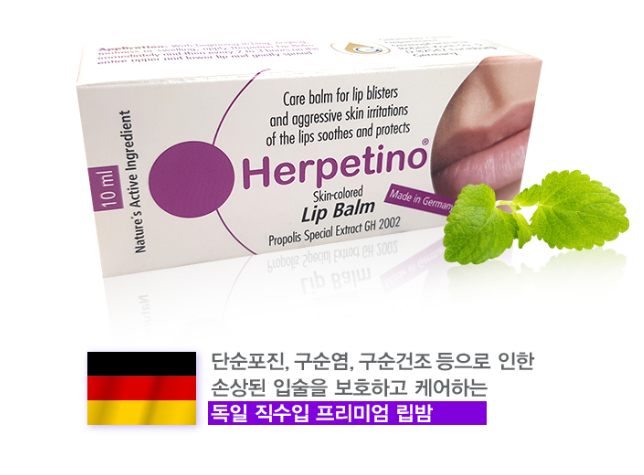  [노바약국] 헤르페티노: 입술포진 립밤