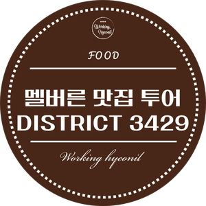  [ 멜버른 맛집 투어 ] Sunbury 지역  사람들이 자주 간다는 베트남 레스토랑  district 3429!