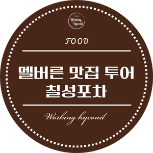  [ 멜버른 맛집 투어 ] 어디서 많이 본 것 같은 장소  ? 한인 술집 칠성 포차!