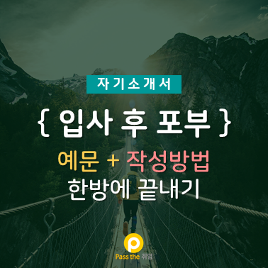  [입사 후 포부] 자기소개서 예시로 작성 방법 알아보기