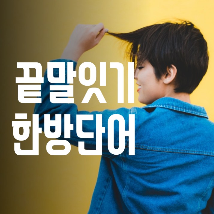  끝말잇기 한방단어