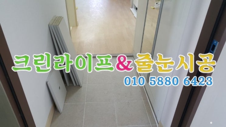  크린라이프&줄눈시공전문업체//양산행복주택입주청소[물금LH천년나무아파트]