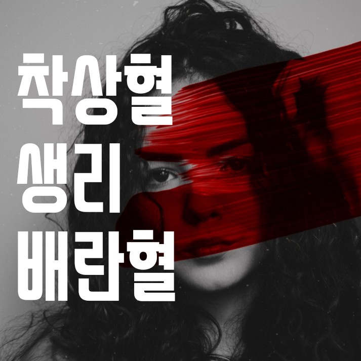  알쏭달쏭 착상혈 생리 차이 구분하는 방법