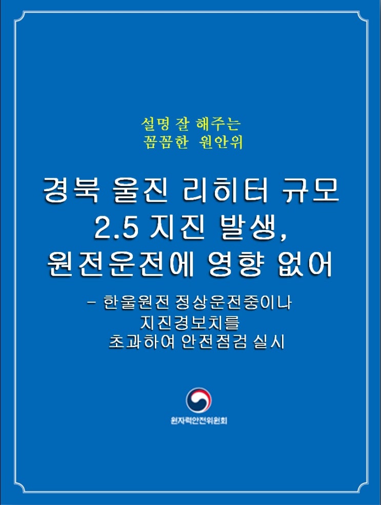  경북 울진 리히터 규모 2.5 지진 발생, 원전운전에 영향 없어