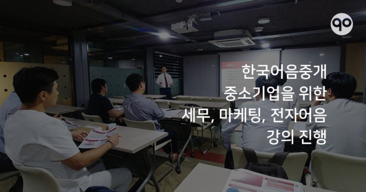 [한국어음중개] 중소기업 대상 교육 행사 개최
