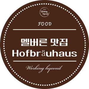  [ 멜버른 맛집 투어 ] 멜버른 시티 독일 맥주집 이라고 하면 다 아는 곳! 독일 맥주집 - Hofbräuhaus 2탄!