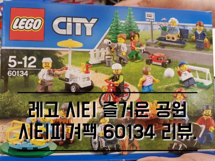 레고 시티 즐거운 공원 시티피겨팩 60134 리뷰. 레고 시티 즐거운 공원 시티피겨팩 60134 리뷰.