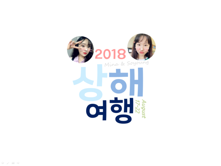  여자 둘이 상해 여행 프롤로그 # 1 준 비 (부제 : 알짜배기 중국 여행 팁 대방출)