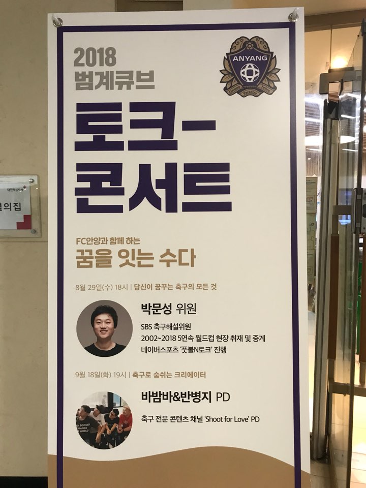 2018 범계 큐브 - 박문성 해설위원과 함께한 축구 경기