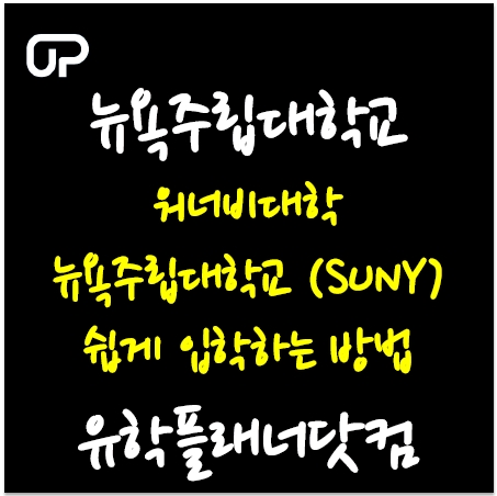  뉴욕주립대학교 (SUNY) 쉽게 입학하는 방법, 이것만 보면 쉽게 이해할 수 있다.