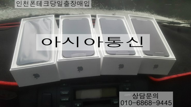  #인천#부천#안산#안양#천안#아이폰x64/256 매입#노트9-128/512#출장 최고가매입후기~