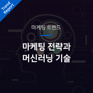  [마케팅 트렌드] 마케팅 전략과 머신러닝 기술