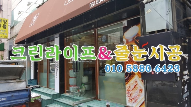  크린라이프&줄눈시공전문업체//부산서면상가청소[양산청소업체]