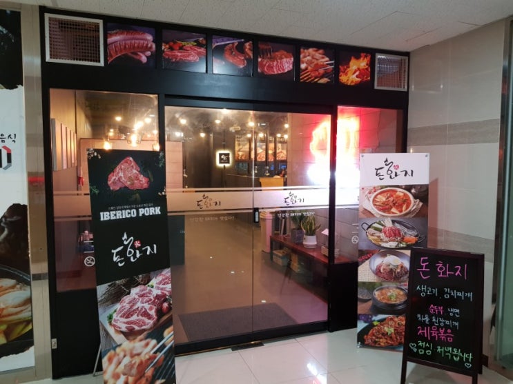  미사맛집 / 하남맛집 / 요즘 핫한 메뉴 이베리코맛집 : 돈화지