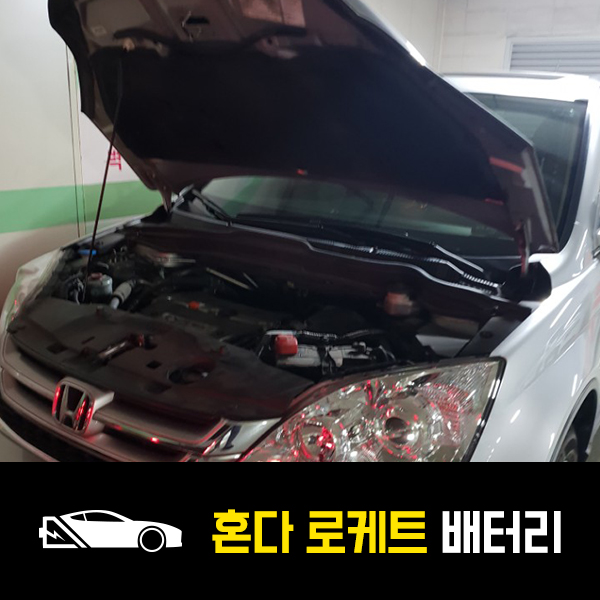  혼다CR-V 로케트450LS 배터리 출장교환후기