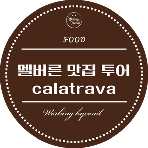  [ 멜버른 맛집 투어 ] 사우스 뱅크 펍에서 한잔하고 후식으로 젤라또 어떤가요??  크라운 바로 옆쪽에 있는 아이스크림 가게 calatrava