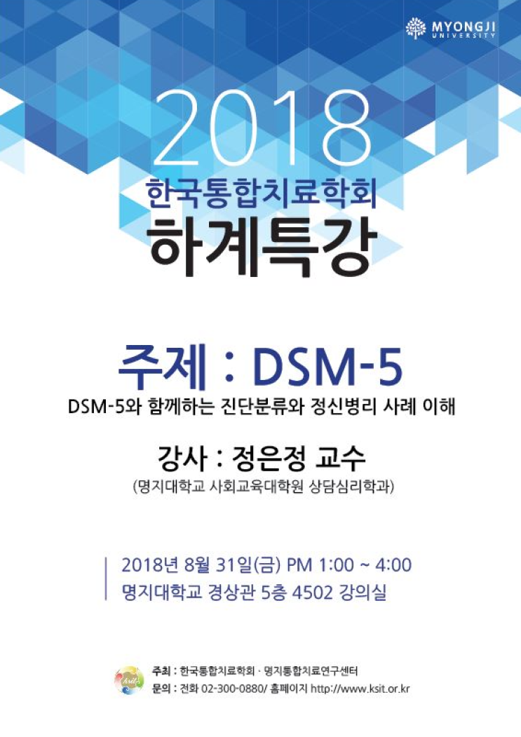 한국통합치료학회 DSM-5와 함께하는 진단분류와 정신병리 사례 이해 특강