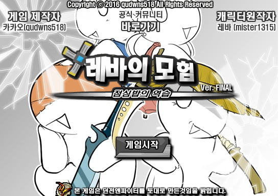  레바의 모험 3.0 버그판