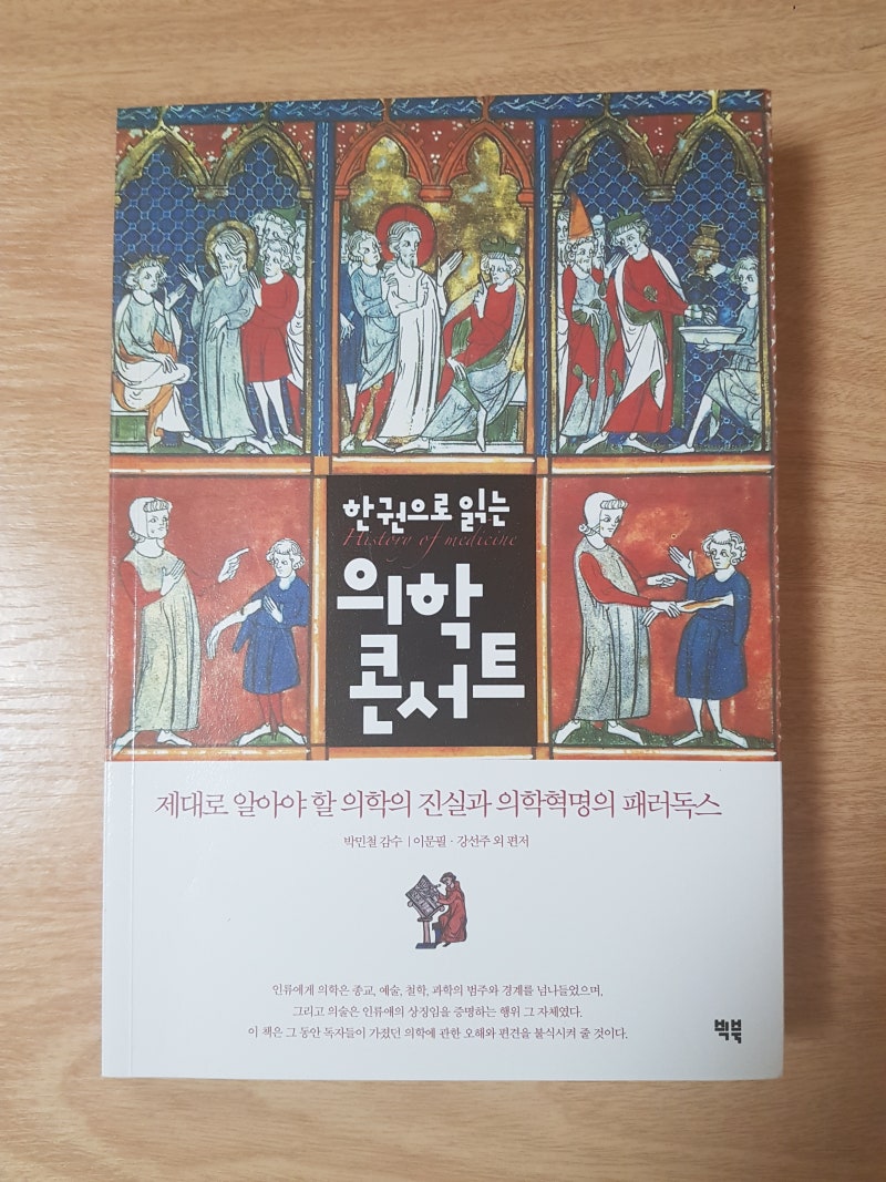 한권으로 읽는 의학콘서트 : 네이버 블로그