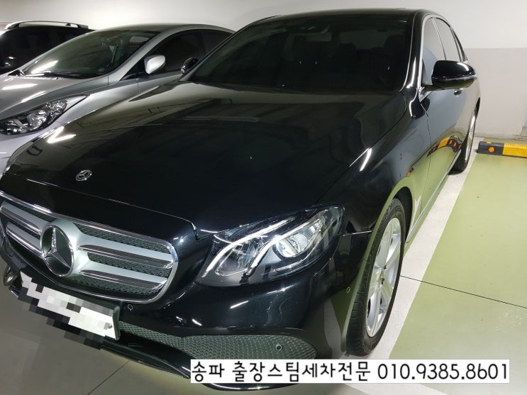  송파 수입차 손세차, 송파파인타운 <벤츠 E클래스> 스팀세차 출장방문 왔어요~