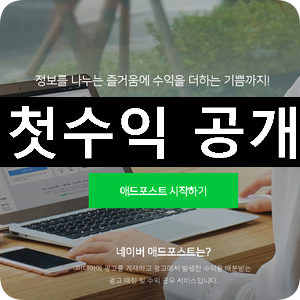 애드포스트 8월 수익 공개 두둥!