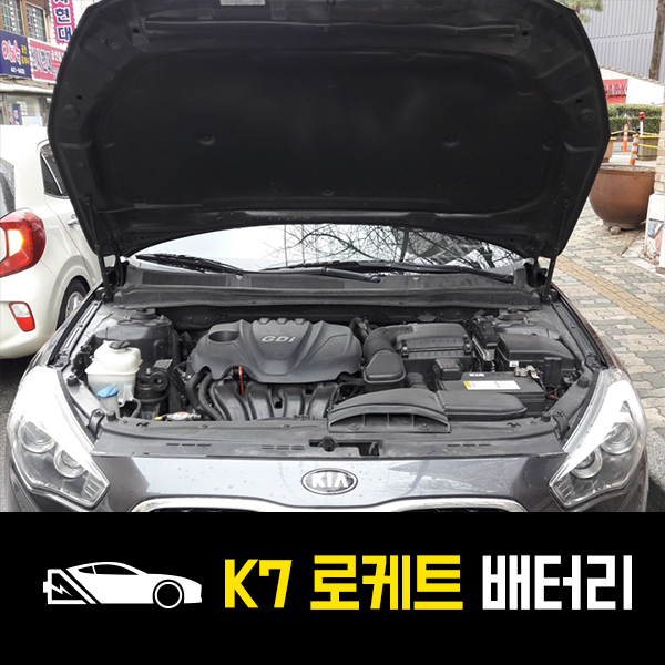  K7 배터리 로케트80L 출장교환 후기