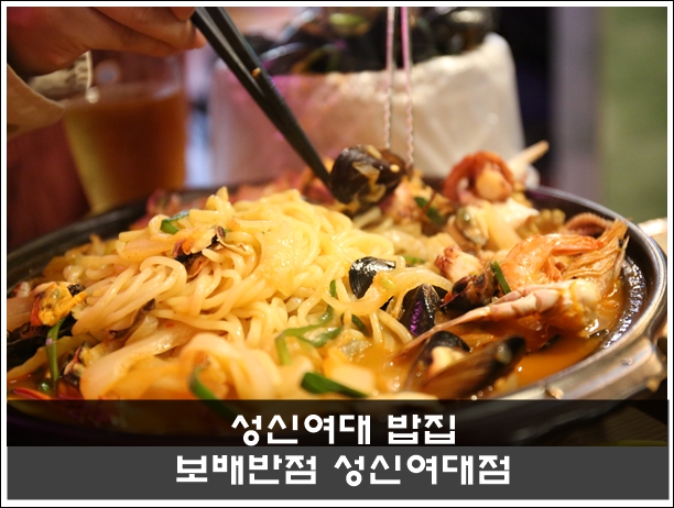  성신여대 밥집 불맛 차돌짬뽕 최고봉 보배반점 성신여대점