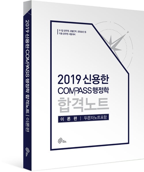 [위메스 출간도서] 2019 신용한 COMPASS 행정학 합격노트 이론편